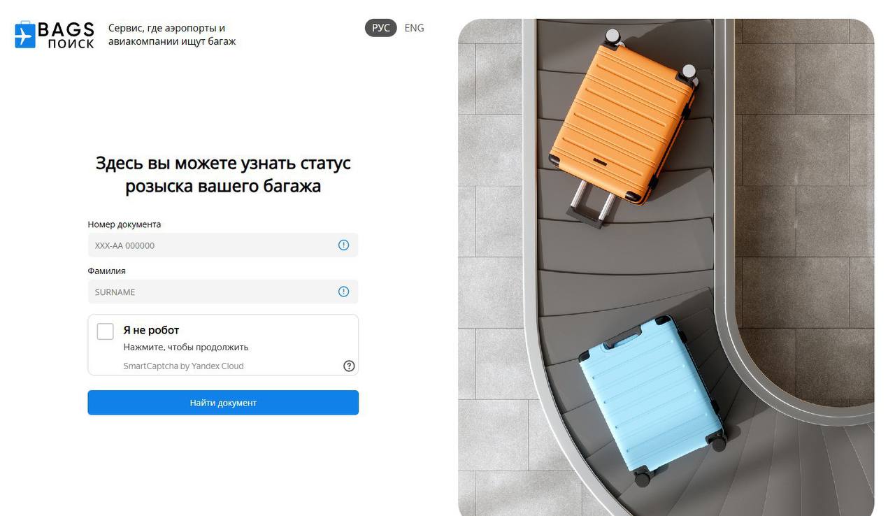 В один клик во Внуково упростили процесс розыска багажа на внутренних авиалиниях Международный аэропорт Внуково внедрил новую услугу на своем сайте с помощью которой пассажиры путешествующие внутренними авиалиниями могут самостоятельно оформлять заявки на розыск багажа в электронном виде Новая функция упрощает и ускоряет процесс подачи информации о не прибывшем багаже говорится в сообщении пресс службы аэропорта Теперь пассажирам больше не нужно лично обращаться в службу розыска багажа atorus