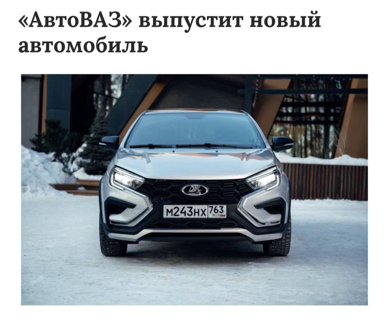 АвтоВАЗ разрабатывает новую Lada Vesta более высокого класса «C» — к нему относятся Audi A3 и Skoda Octavia.  Об этом заявил топ-менеджер компании Евгений Шмелёв: «Мы работаем над новой Vesta, там в классе C».