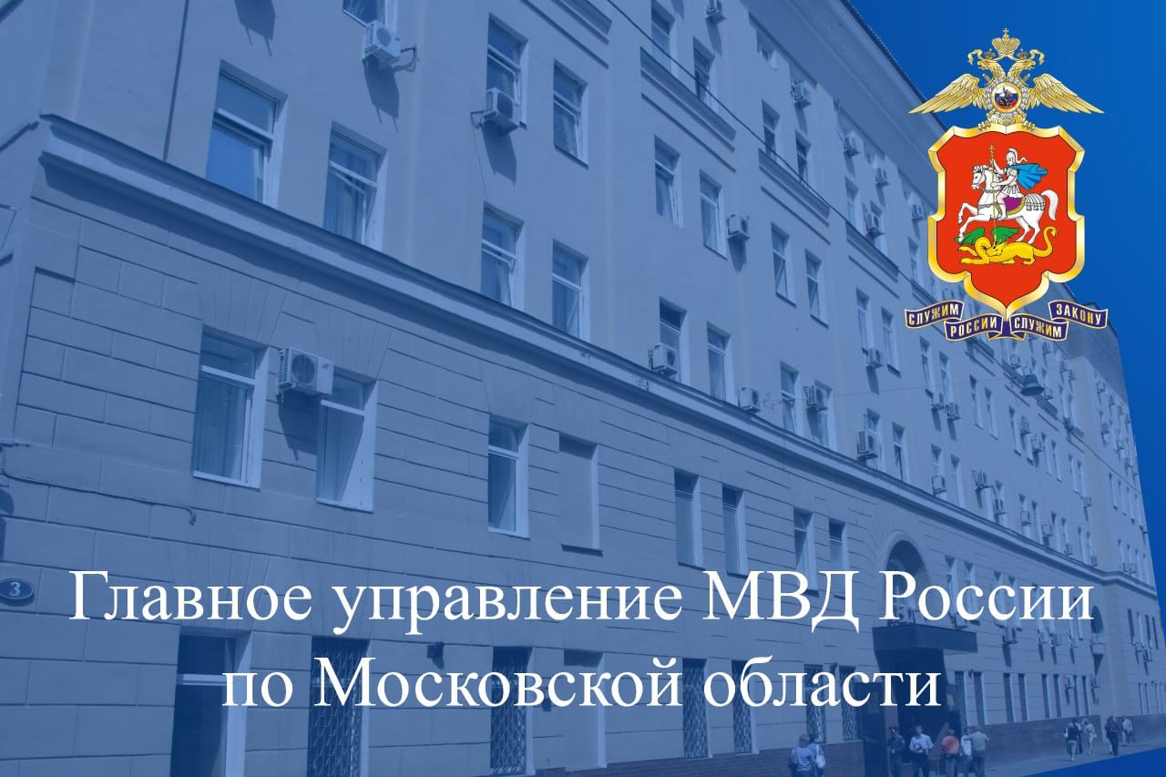 Меры, принимаемые сотрудниками ГУ МВД России по Московской области, по выявлению преступлений, совершаемых в сфере незаконного оборота наркотиков