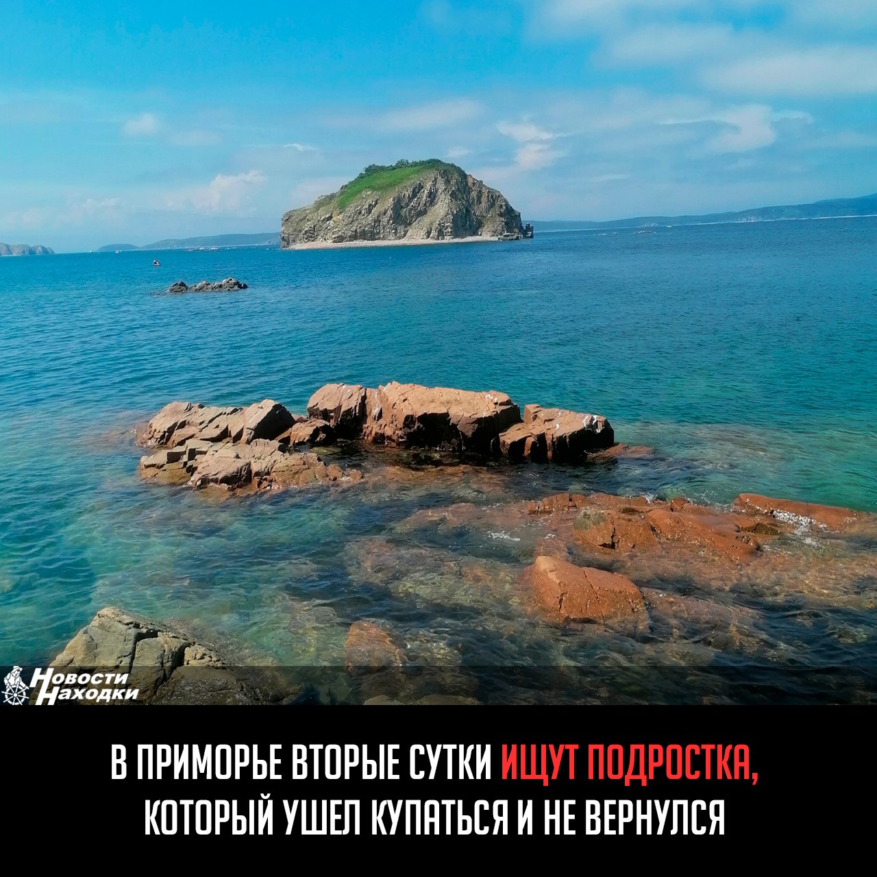 10 июля 16-летний подросток, находившись в компании сверстников, зашел в воду в бухте Уссурийского залива и не вернулся на берег.  Организованы поисково-спасательные мероприятия.  Прокуратура признала законным возбуждение уголовного дела следственными органами по ч. 1 ст. 109 УК РФ  причинение смерти по неосторожности .