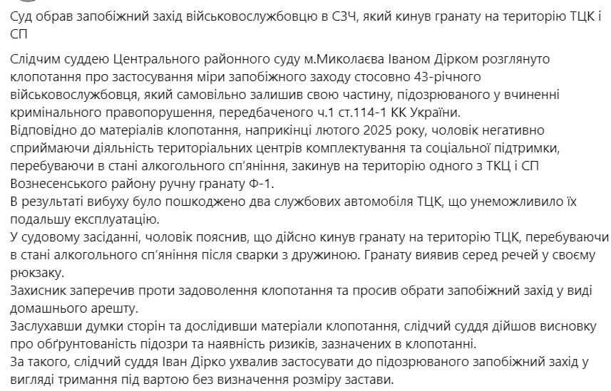 Военный в СЗЧ бросил гранату на территорию ТЦК, — центральный районный суд Николаева  Он находился в состоянии алкогольного опьянения. Военного арестовали.