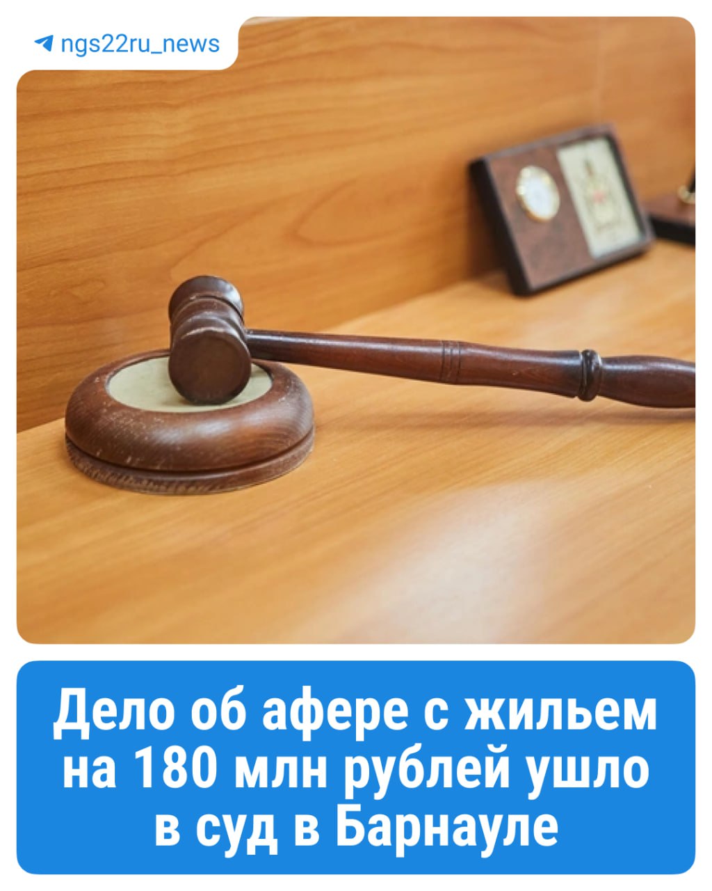 Дело об афере с жильем на 180 млн рублей ушло в суд в Барнауле Как сообщает помощник прокурора региона Мария Антошкина с 2023 года по 2024 год обвиняемый Иван Заикин от имени строительной компании Малоэтажная Сибирь выманивал деньги у людей под предлогом возведения индивидуальных жилых домов Заикин заключал с ними договоры подряда на строительство позиционируя себя надежным застройщиком Получая предоплату он в большинстве случаев выполнял незначительный объем работ При этом когда ему выплачивали остаток суммы дальнейшее строительство он прекращал Всего от такой аферы пострадали 34 человека из Алтайского края и Республики Алтай а также из Новосибирской и Магаданской областей Подписаться Прислать новость