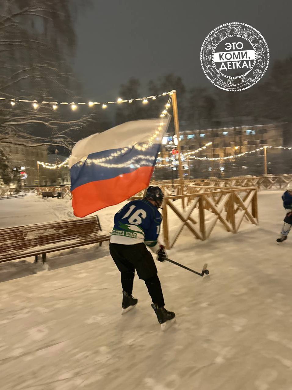 В Сыктывкаре открыли каток на площади  Сыктывкарцы и гости города посмотрели показательные выступления хоккеистов и фигуристов, а также приняли участие во флешмобе от «Движения первых».  Напомним, каток будет работать круглосуточно и бесплатно. Предусмотрен прокат коньков с 10:00 до 22:00. Приходите кататься!