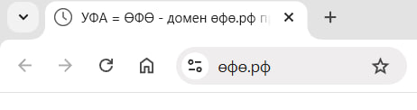 В Рунете появилась возможность регистрации интернет-адресов на башкирском — РБК Уфа  Аккредитованные регистраторы доменных имен «Рег.ру» и «Руцентр» начали регистрировать сайты с адресами на национальных языках. По данным «Рег.ру», такие названия, как Башҡортостан.рф, Ҡоролтай.рф, Өфө.рф, Стәрлетамаҡ.рф, Хөкүмәт.рф  «Правительство» , Ҡымыҙ.рф  «Кумыс»  уже заняты.   И некоторые из них уже выставлены на продажу. Например за домен Өфө.рф просят почти 15 млн рублей.