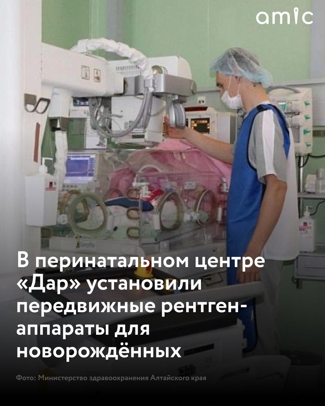 В перинатальном центре ДАР малышам делают рентген снимки прямо у кроватки Два аппарата с передвижной конструкцией приобрели благодаря нацпроекту Семья Новое оборудование незаменимо в реанимации для детей чье дыхание неустойчиво Оно позволяет не тревожить малышей для того чтобы сделать снимки С помощью такого оборудования врачи контролируют состояние лёгких и расположение жизненно важных трубочек и катетеров сообщает ТГ канал Барнаулка со ссылкой на региональный Минздрав Подписаться на amic ru   Мы в Max
