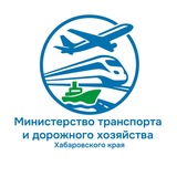 Министерство транспорта и дорожного хозяйства Хабаровского края