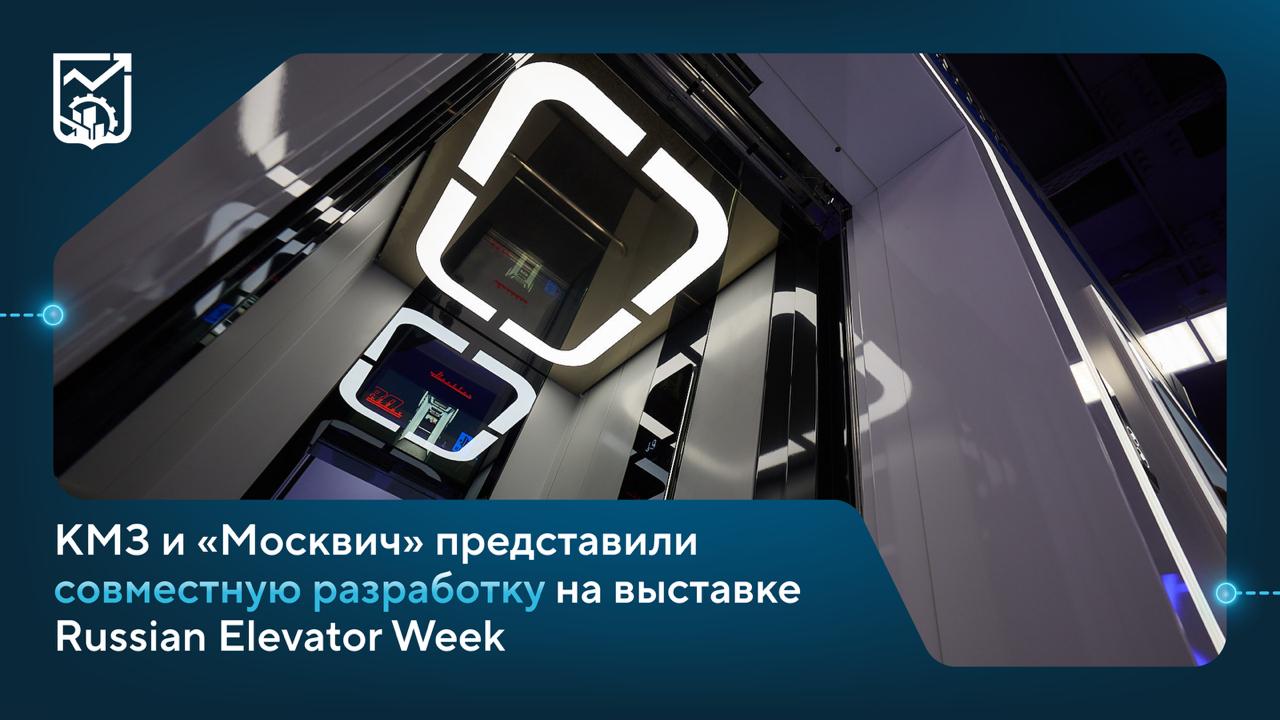 Карачаровский механический завод и «Москвич» создали новую модель лифтовой кабины С 25 по 27 июня на территории ВДНХ проходит Международная выставка лифтов и подъемного оборудования Russian Elevator Week. В рамках нее Карачаровский механический завод и бренд «Москвич» представили новинку — совместную модель лифта. Она может быть установлена в зданиях высотой до 64 этажей. Сотрудничество позволило создать инновационную лифтовую кабину, которая повторяет очертания салона автомобиля «Москвич» и соединяет достижения московского автопрома и лифтостроения, подчеркнул Максим Ликсутов. Новая модель кабины отделана глянцевыми панелями серого и черного цветов. Лифт оснащен 24-дюймовым экраном, сенсорной панелью со световой гравировкой «Москвич» и потолочной светодиодной подсветкой.