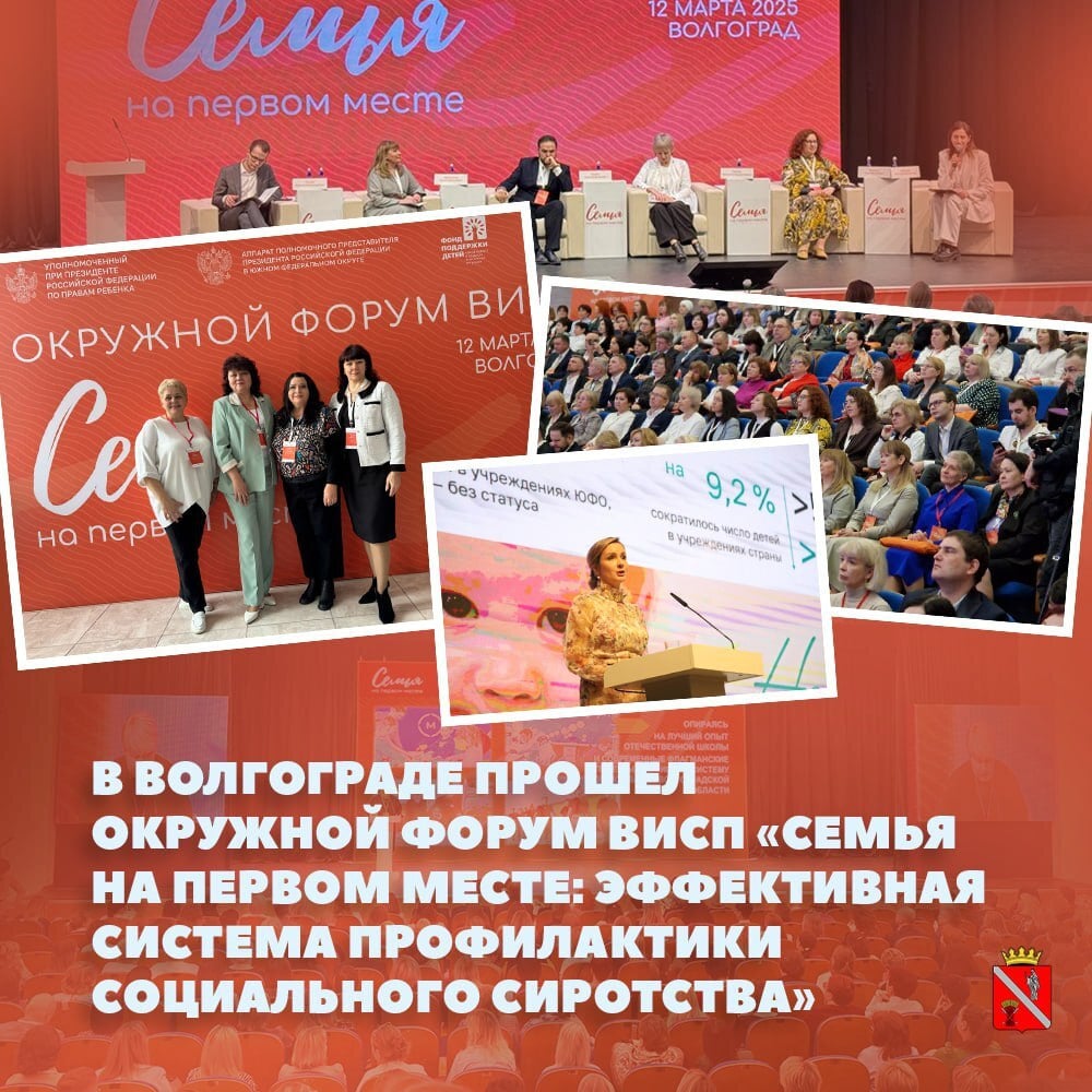 Сегодня состоялся окружной форум «Семья на первом месте: эффективная система профилактики социального сиротства», который прошел на площадке ВолгГТУ под руководством Уполномоченного при Президенте РФ по правам ребенка Марии Львовой-Беловой. В его работе приняла участие первый заместитель главы — председатель комиссии по делам несовершеннолетних и защите их прав Чернышковского района И.А. Хатмуллина.   Окружные форумы проходят по всей стране в рамках Всероссийской инспекции системы профилактики социального сиротства по поручению президента России Владимира Путина. Наш регион стал первым в ЮФО, где проведено подобное мероприятие. Субъект активно работает над задачами сохранения кровной семьи и возвращения детей родителям.   Частью форума стала панельная дискуссия «Путь к изменениям», в рамках которой работали десять презентационных площадок. Участники обменялись опытом в сфере профилактики социального сиротства, пообщались с экспертами.