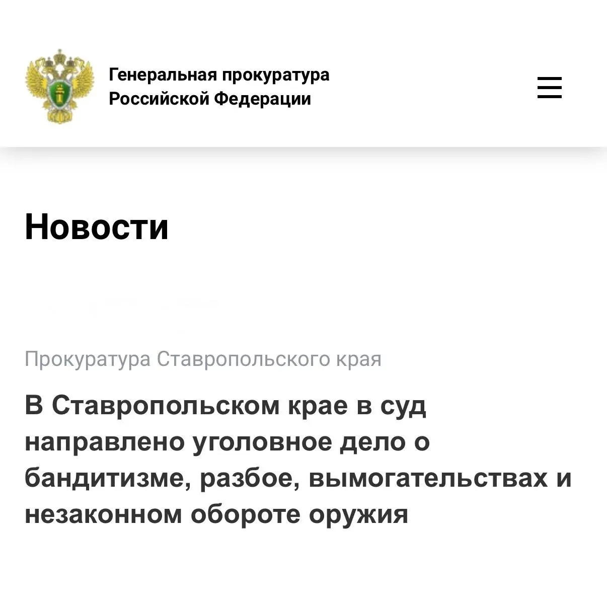 Прокуратура Ставропольского края утвердила обвинительное заключение в отношении лидера и трех участников банды В зависимости от роли и степени содеянного они обвиняются по чч 1 2 ст 209 УК РФ создание устойчивой вооруженной группы в целях нападения на граждан или организации руководство ею и участие в ней п а ч 4 ст 162 УК РФ разбой с применением оружия и предмета используемого в качестве оружия организованной группой пп а б ч 3 ст 163 УК РФ вымогательство совершенное организованной группой с применением насилия оружия и предмета используемого в качестве оружия в целях получения имущества в крупном и особо крупном размерах ч 4 ст 222 УК РФ незаконные приобретение передача хранение перевозка и ношение огнестрельного оружия совершенные организованной группой По версии следствия 22 летний мужчина в феврале 2024 года создал и возглавил вооруженную банду для совершения преступлений на территории Ставропольского края В нее он вовлек четверых своих знакомых из числа приятелей и одногруппников  Преступная группа просуществовала полтора года Действуя в разных составах молодые люди под угрозой применения насилия и оружия совершили разбойные нападения и вымогательства у нескольких граждан на сумму около 7 млн рублей  Уголовное дело направлено в Ставропольский краевой суд для рассмотрения по существу  Уголовное дело в отношении одного из соучастников приостановлено в связи с объявлением его в федеральный розыск   epp genproc gov ru ru gprf mass media news regional e8503275   Сайт MAX ТG ВК ОК Обратиться в прокуратуру