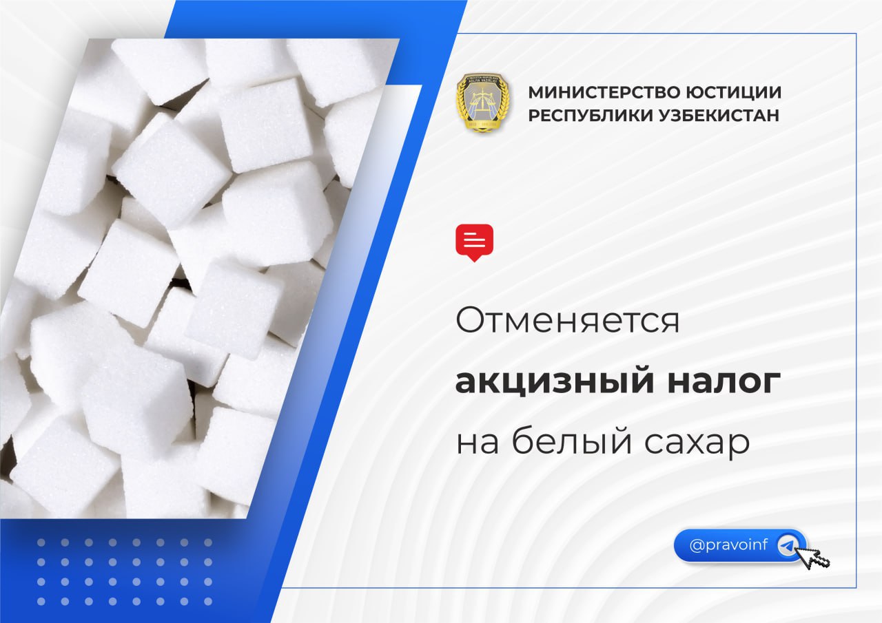 С 1 октября отменяется акциз на импорт белого сахара Согласно законодательству с 1 октября 2025 года в Узбекистане отменяется акцизный налог на импортируемый белый сахар без ароматизирующих и красящих добавок ТГ канал uzbekCTM