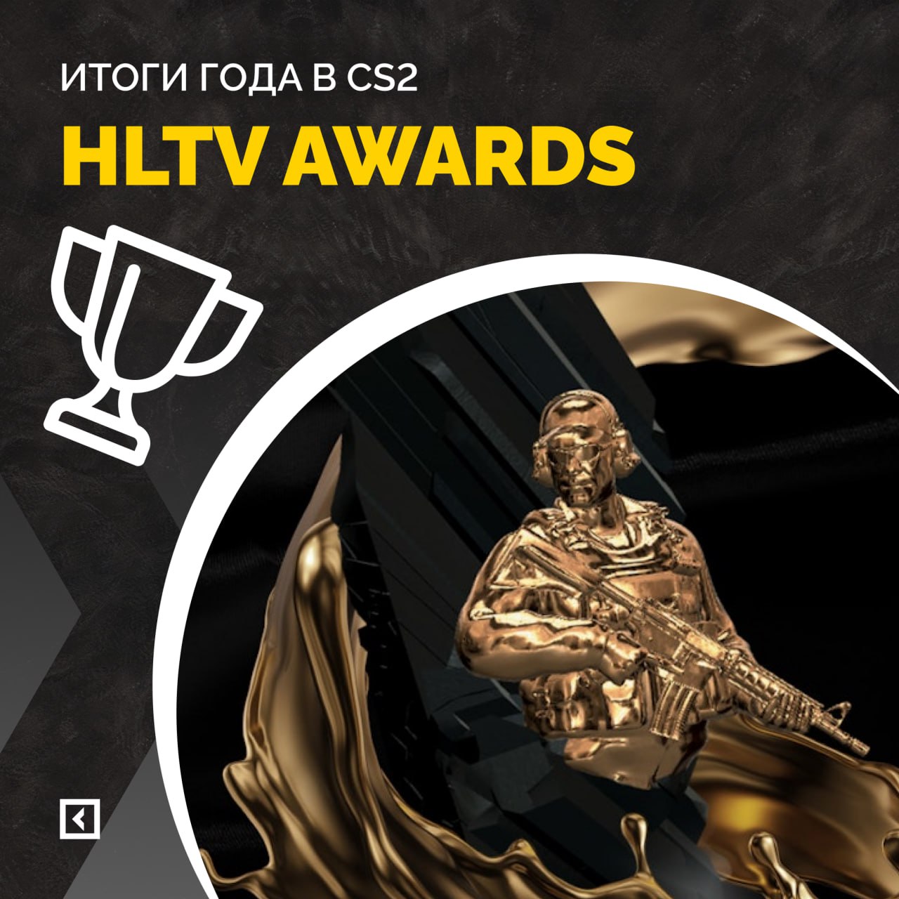 Российские игроки в центре HLTV Awards итоги года в CS2 По итогам последней HLTV Awards российская сцена CS2 вновь оказалась среди ключевых сил мирового рейтинга Без громких сенсаций но с предельно показательной статистикой игроки из региона уверенно закрепились в топах Одним из главных представителей стал наш студент Илья m0NESY Осипов Он завершил год на 4 м месте в топ 20 лучших игроков мира по версии HLTV подтвердив статус одного из сильнейших AWP игроков планеты и лидера Team Falcons Выдающийся сезон провёл Данил donk Крышковец Он занял 2 е место в общем рейтинге HLTV а его агрессивный и результативный стиль сделал donk одним из самых обсуждаемых игроков года Во многом благодаря его игре Team Spirit стала одной из центральных команд сезона Награду Player of the Year по итогам года получил ZywOo Дмитрий sh1ro Соколов завершил год на 5 й позиции вновь подтвердив репутацию одного из самых стабильных и хладнокровных снайперов на мировой сцене В индивидуальных номинациях HLTV Awards россияне также были широко представлены donk стал победителем в категории Opener of the Year m0NESY и sh1ro вошли в шорт лист AWPer of the Year а игроки Team Spirit регулярно фигурировали среди номинантов на Highlight of the Year и других персональных наград Итоги HLTV Awards ещё раз показали уровень российских игроков CS это не разовые успехи а стабильное присутствие на вершине мировой сцены где игроки из региона продолжают задавать темп и стиль для всего сообщества Приходи учиться