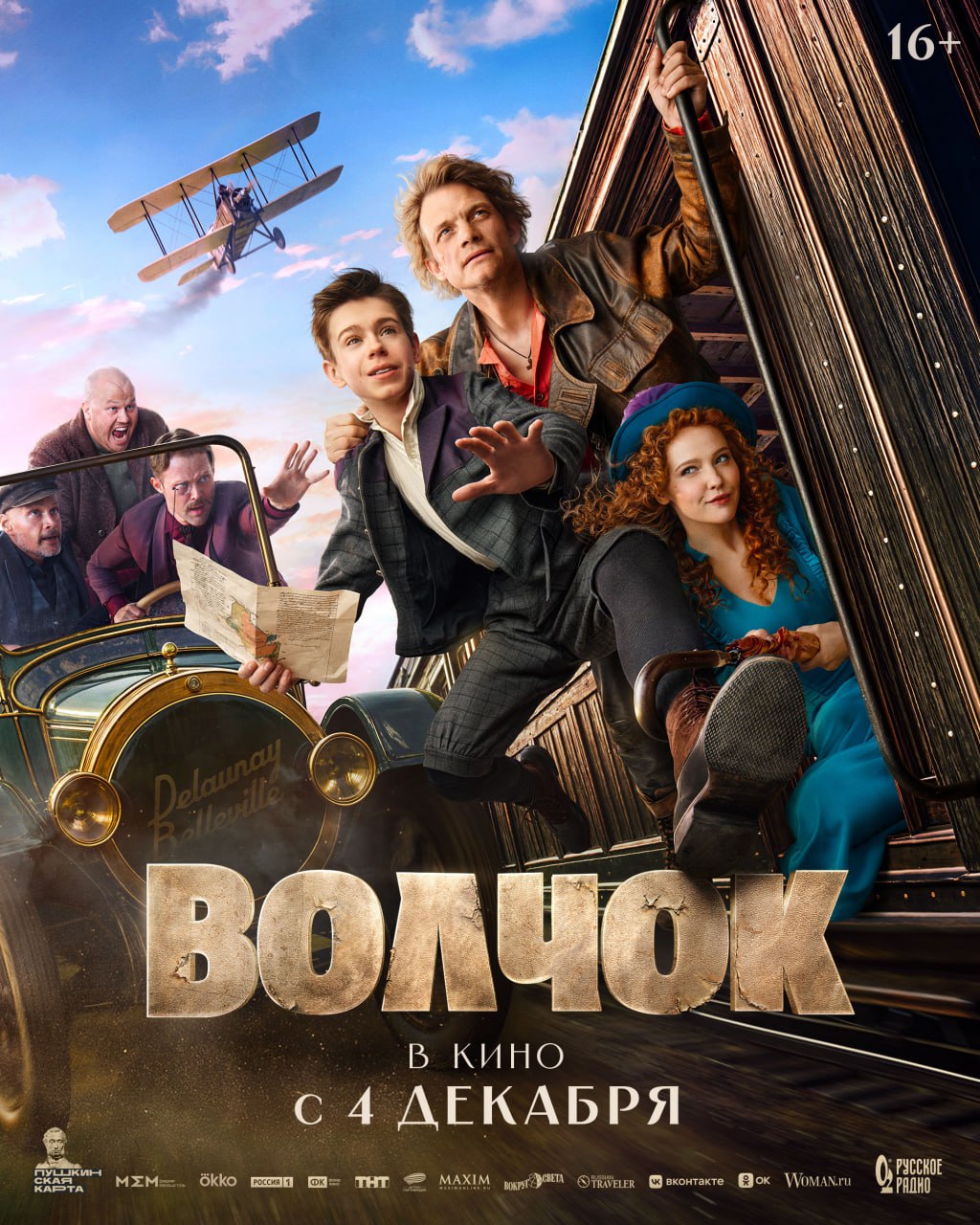 ВОЛЧОК 16 С 4 декабря в кинозале Галерея кино премьера отечественной приключенческой комедии Волчок СЮЖЕТ Российская империя рубеж XIX XX веков Тринадцатилетний дворянин Ваня спасаясь от подосланных дядей убийц вынужден бежать из Москвы Его телохранителем становится нелюдимый кулачный боец Волчок Их путешествие это столкновение миров утончённого аристократа и грубоватого силача Путь будет опасным сложным и навсегда изменит обоих Цена билета 200 рублей Купить билеты kinougra ru