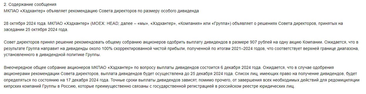 Хэдхантер СД рекомендовал дивиденды в размере 907р. на 1 акцию. ДД 22%  ВОСА 6 декабря 2024г.  Див. отсечка 17 декабря 2024г.   #HEAD