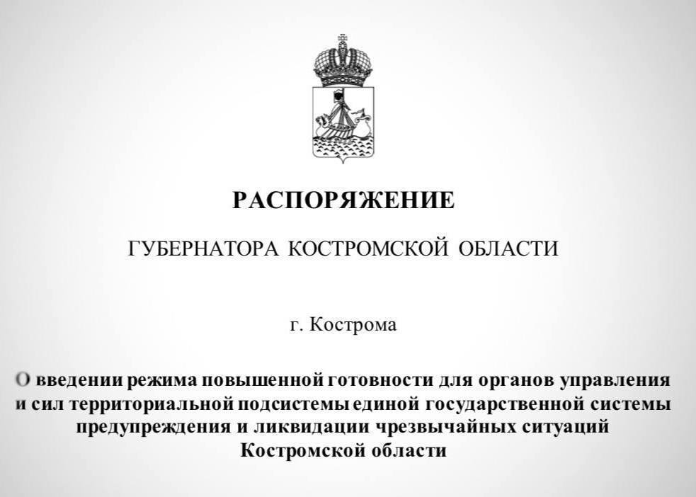 #КомандаСитникова     Губернатор Сергей Ситников подписал распоряжение о введении в Костромской области режима повышенной готовности. Решение связано с прогнозируемым усилением ветра до 22 м/с.   Режим повышенной готовности вводится с 12 часов 21 ноября и будет действовать до 9 часов 25 ноября.     При возникновении экстренных ситуаций информируйте оперативные службы области по телефону 112.     #КостромскаяОбласть