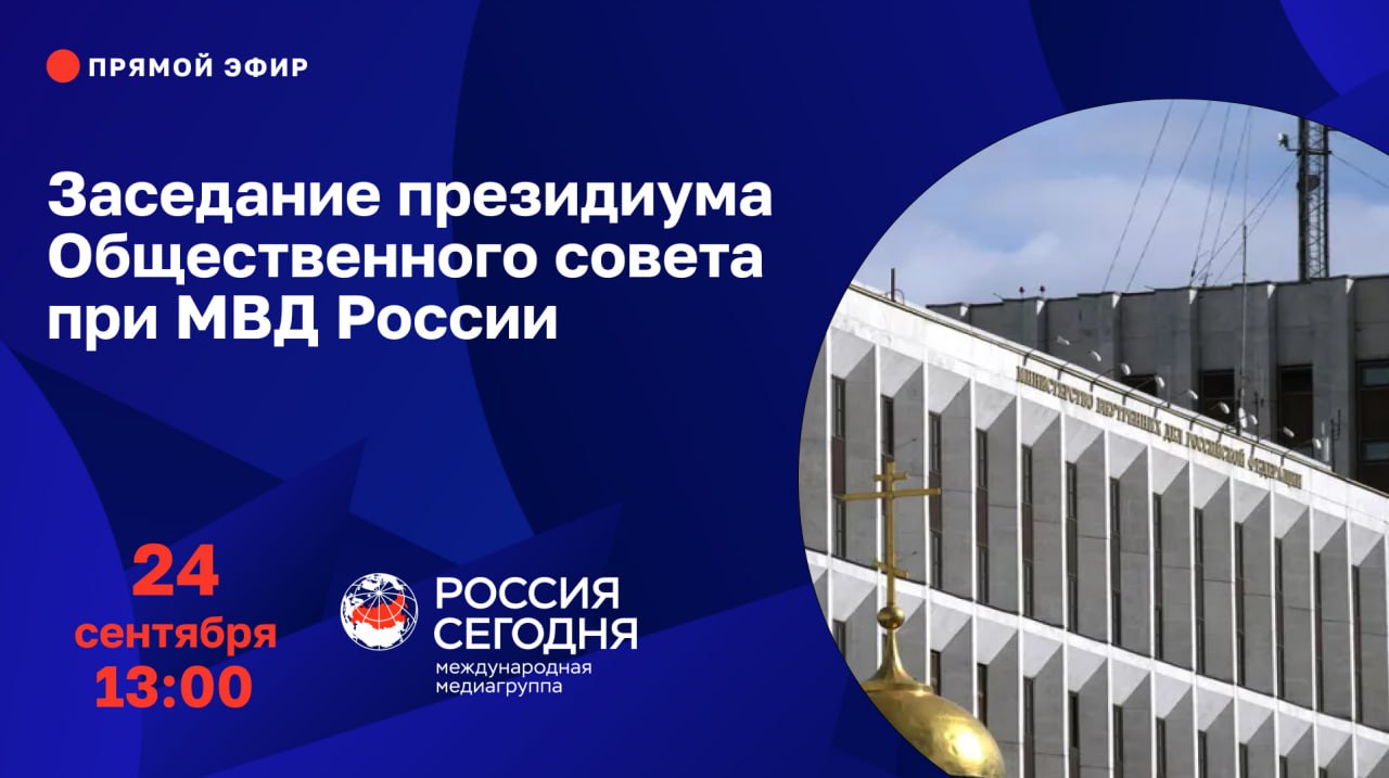 Сегодня в пресс центре МИА Россия сегодня состоится Заседание президиума Общественного совета при Министерстве внутренних дел Российской Федерации В мероприятии примут участие   председатель Общественного совета при МВД России Анатолий Кучерена   первый заместитель начальника Главного управления по противодействию экстремизму МВД России генерал майор полиции Сергей Першенков   заместитель начальника управления организации морально психологического обеспечения начальник отдела организации воспитательной работы Главного управления по работе с личным составом МВД России полковник полиции Владимир Осокин   члены президиума Общественного совета при МВД России Виктор Блажеев Владимир Тюлин Алексей Забелин Константин Абрамов Владимир Волох Дмитрий Второв Николай Кондратов Игорь Моржаретто Константин Ремчуков Владимир Соловьев Владислав Фронин Планируется рассмотреть вопросы работы органов внутренних дел по защите традиционных российских духовно нравственных ценностей культуры и исторической памяти   Начало мероприятия в 13 00 Прямая трансляция будет доступна по ссылке   Подписаться на МВД России в MAX