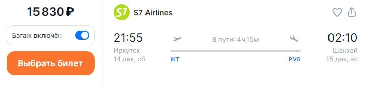 S7 Airlines открыла продажу авиабилетов на рейсы между Иркутском и Шанхаем. С 14 декабря рейсы из Иркутска в Шанхай будут выполняться по вторникам и субботам.   Участникам программы лояльности S7 Priority за перелет из Иркутска в Шанхай будет начислено от 937 миль.  Билеты ищем на  Aviasales