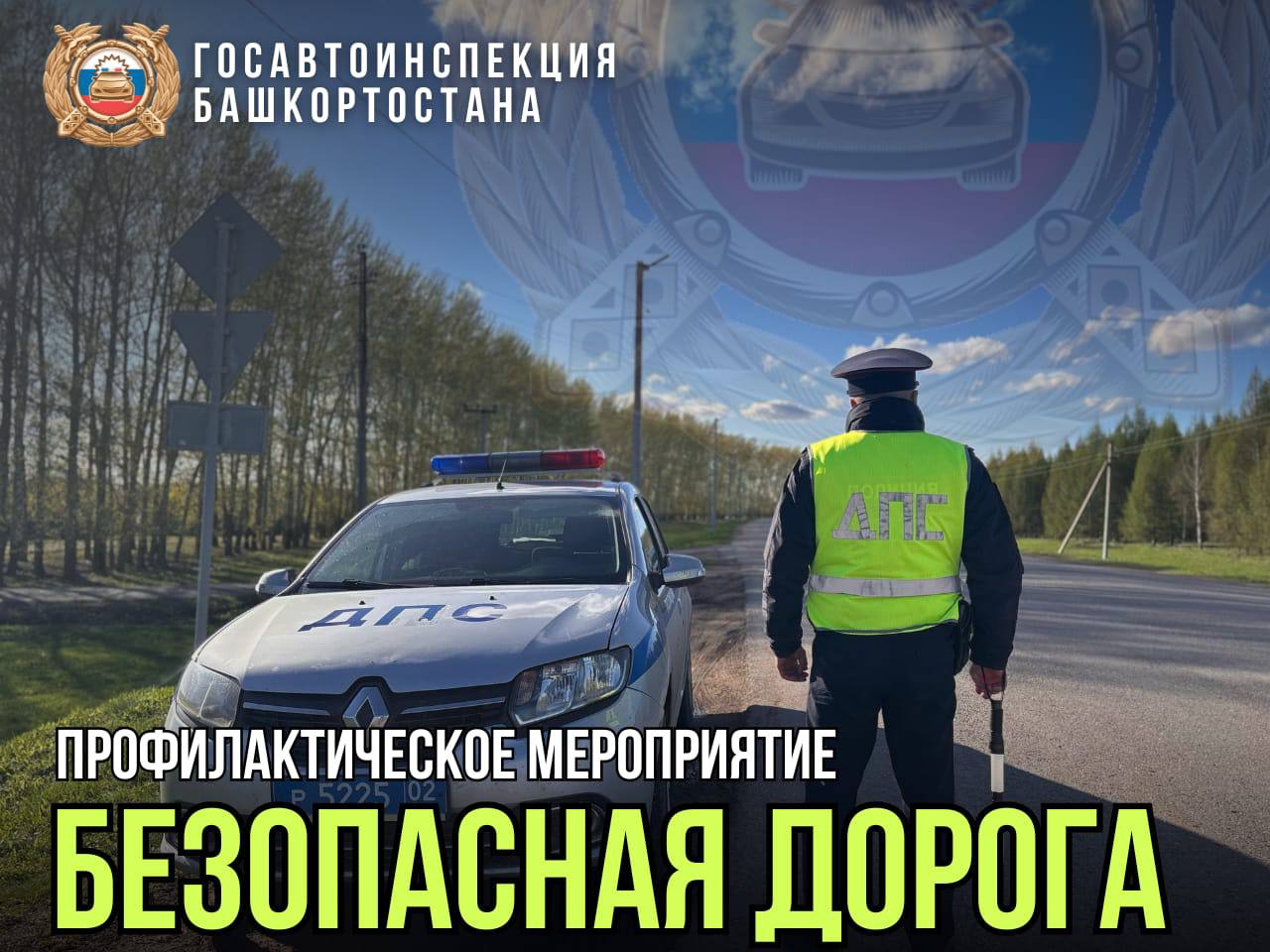 В преддверии и во время выходных и праздничных дней в Башкортостане  стартует профилактическое мероприятие "Безопасная дорога"   Главная задача - предотвратить ДТП с участием водителей в нетрезвом состоянии и лишенных прав. Не останутся без внимания и несовершеннолетние участники дорожного, передвигающиеся на различных средствах  индивидуальной мобильности и мототранспорта.   Первый этап мероприятий пройдет в первые дни мая с максимальным участием личного состава полиции республики. В городах и районах уже сегодня пройдут специальные мероприятия, в том числе массовые проверки водителей на состояние опьянения.   Учитывая большое количество выходных дней, автолюбители массово выезжают в места отдыха, в пригородные зоны, многие совершают поездки в другие города и населенные пункты. В этой связи напоминаем о необходимости строгого соблюдения Правил дорожного движения и мер безопасности, а также об обязательном использовании детских удерживающих устройств при перевозке детей в салоне автомобиля.   Кроме того, призываем не оставаться равнодушными к пьянству за рулем, дайте нам информацию через наши имеющееся ресурсы, такие как 8  3  7  2  9  3  9  2  МВД по РБ и чат-бот Госавтоинспекции.