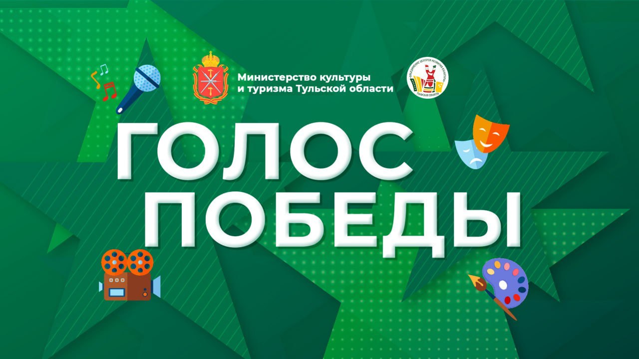 Продолжается прием заявок на фестиваль конкурс творчества Голос Победы Заявку могут подать участники СВО и члены их семей Ограничений по возрасту нет Этапы проведения 1 11 31 августа заочный отбор по фото и видеоматериалам Заявки принимаются по адресу ock tularegion ru 2 1 5 сентября конкурсный отбор для участия в гала концерте и выставке определение победителей в каждой номинации 3 13 сентября 15 00 гала концерт и выставка на сцене Казанской набережной на День Тульской области Предусмотрено несколько номинаций вокальное творчество хореография театральное искусство и художественное слово инструментальная музыка литературное творчество видеотворчество декоративно прикладное искусство Связь поколений спецноминация Приз зрительских симпатий спецноминация Все участники получат дипломы и призы а победители дипломы лауреатов I II III степеней Подробная информация и положение о фестивале размещены на сайте ОЦРК Организаторы конкурса министерство культуры и туризма Тульской области и Объединение центров развития культуры