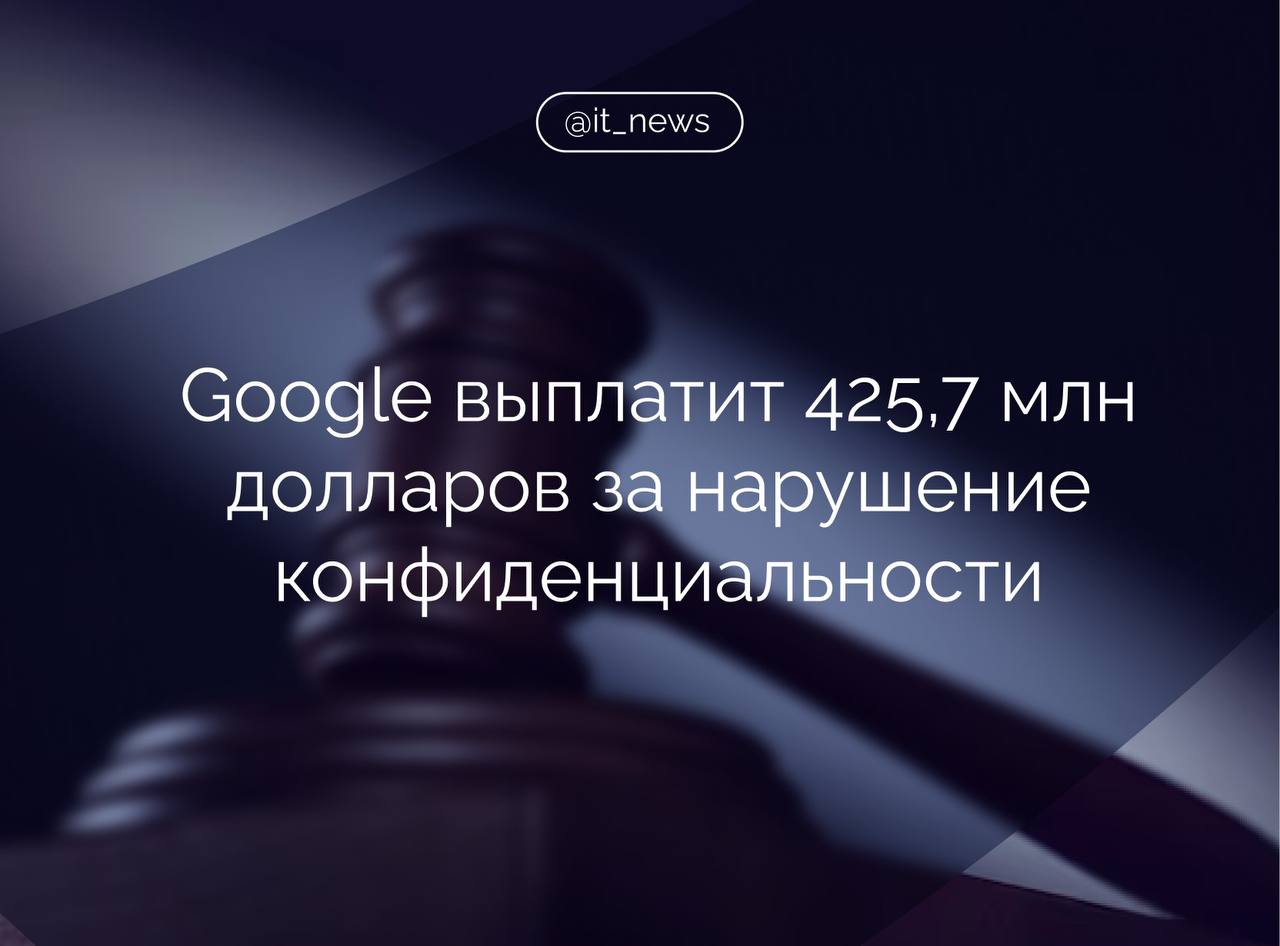 Жюри присяжных в Сан Франциско вынесло вердикт обязывающий Google выплатить 425 7 млн долларов по коллективному иску о нарушении права пользователей на неприкосновенность частной жизни Начиная с 2016 года компания Google собирала данные пользователей из сторонних приложений даже если параметр История приложений и веб поиска был отключен в настройках устройств утверждало обвинение Присяжные признали корпорацию виновной в нарушении конфиденциальности пользователей но отклонили обвинения в нарушении закона о компьютерном мошенничестве и злоупотреблениях Жюри оценило нанесенный пользователям ущерб в 425 7 млн долларов что гораздо меньше суммы в 31 млрд долларов выплаты которой добивались истцы При этом это одна из крупнейших компенсаций по делам о нарушении права пользователей на неприкосновенность частной жизни Источник ТАСС IT News Google штраф Подписаться
