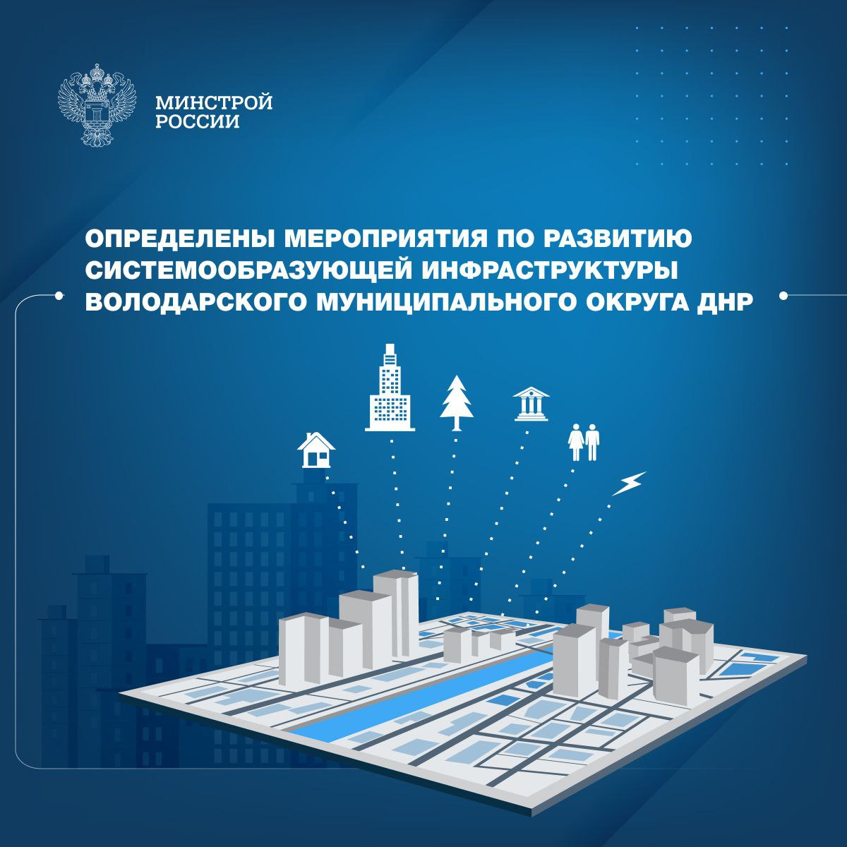 Единый институт пространственного планирования РФ в рамках разработки генерального плана Володарского муниципального округа Донецкой Народной Республики предложил мероприятия по развитию системообразующей инфраструктуры С учетом существующей специализации экономики округа наиболее динамично планируется развивать сельское хозяйство добычу полезных ископаемых торговлю и логистику Проектом предусмотрено строительство более 200 тыс м² нового жилья в Володарском муниципальном округе создание предприятия по производству кормов в с Сергиевка восстановление и развитие социальной инфраструктуры строительство логистического комплекса в пгт Володарское строительство и реконструкция новых межмуниципальных дорог и связей между населенными пунктами с организацией устойчивого автобусного сообщения отметил замминистра строительства и ЖКХ РФ Алмаз Хусаинов  Реализация этих и других предложений позволит создать условия для устойчивого экономического роста территории развития ее инвестиционного потенциала и будет способствовать повышению качества жизни людей Данные меры соответствуют целевому сценарию социально экономического развития Володарского муниципального округа учитывающему сохранение и реализацию действующих мер господдержки с целью достижения показателей социально экономического развития до уровня не ниже среднероссийского Минстрой России в MAX