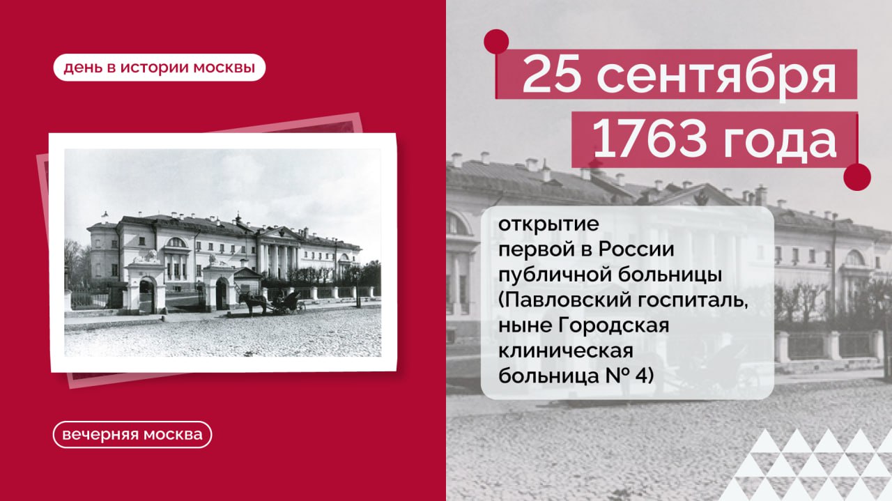 День в истории Москвы 25 сентября 1763 года открылась первая в России публичная больница Павловский госпиталь был основан по личному распоряжению Екатерины II В 1762 году она прибыла в Москву вместе с наследником Павлом Будущий император серьезно заболел и для его лечения были призваны лучшие врачи Павел поправился а в память о его исцелении Екатерина II издала указ об открытии в Москве больницы для бедных С 1763 года в больнице которая стала называться Павловской начали прием больных Пациентов обеспечивали медицинским присмотром лекарствами едой одеждой и другими необходимыми вещами Финансировался госпиталь из личных средств цесаревича а после его кончины перешел под опеку к супруге Павла вдовствующей императрице Марии Федоровне Лечебное заведение существует до сих пор сегодня оно носит название Четвертая городская клиническая больница Департамента здравоохранения города Москвы Сегодня это крупный многопрофильный медицинский центр     Подписаться на Вечернюю Москву ВМ в MAX