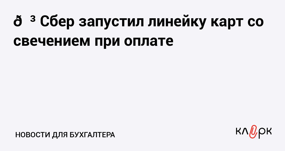 Сбер запустил линейку карт со свечением при оплате Клерк Ру Практическая помощь бухгалтеру RSS Чтобы оплата покупок создавала настроение покупателям Сбер решил сделать карту которая будет светиться во время платежа Такие карты выпустили ограниченной серией