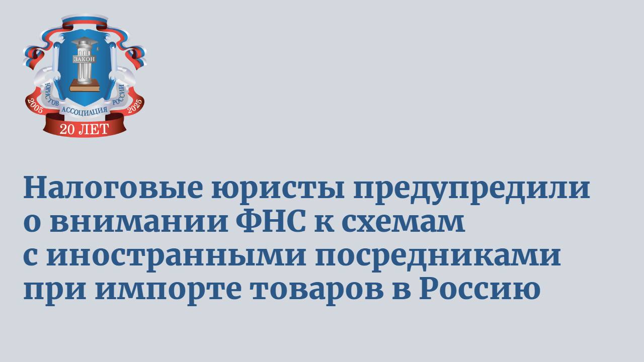 ФНС активно переквалифицирует «маржу» зарубежных посредников в пассивный доход, не связанный с поставкой товаров. Налоговики считают такие выплаты скрытыми дивидендами или «безвозмездными платежами», что приводит к двойному доначислению налогов. Под угрозой компании, работающие с «техническими» посредниками в дружественных странах — организациями без офисов, штата и реальных расходов. Такие структуры уплачивают минимальные налоги. Налоговые риски включают доначисление по налогу на прибыль из-за отказа учитывать «маржу» в расходах и удержание налога у источника с пассивного дохода. Штрафы составляют 20–40% для налогоплательщика и 20% для налогового агента, плюс пени по ключевой ставке ЦБ. Контекст С 2022 года российские компании активно используют иностранных посредников для импорта товаров из-за санкций. Иногда покупка на специально созданную за рубежом формально независимую «дочку» — единственный способ привезти тот или иной товар в Россию. Но, по словам собеседников Forbes, налоговиков не всегда убеждает аргумент о влиянии санкций и невозможности сохранения прежней цепочки поставок. Особенно это проявляется в условиях бюджетного дефицита: налоговики считают, что «маржа» посредника прикрывает выплату дивидендов для ухода от налога у источника. Читать далее на Право.ru
