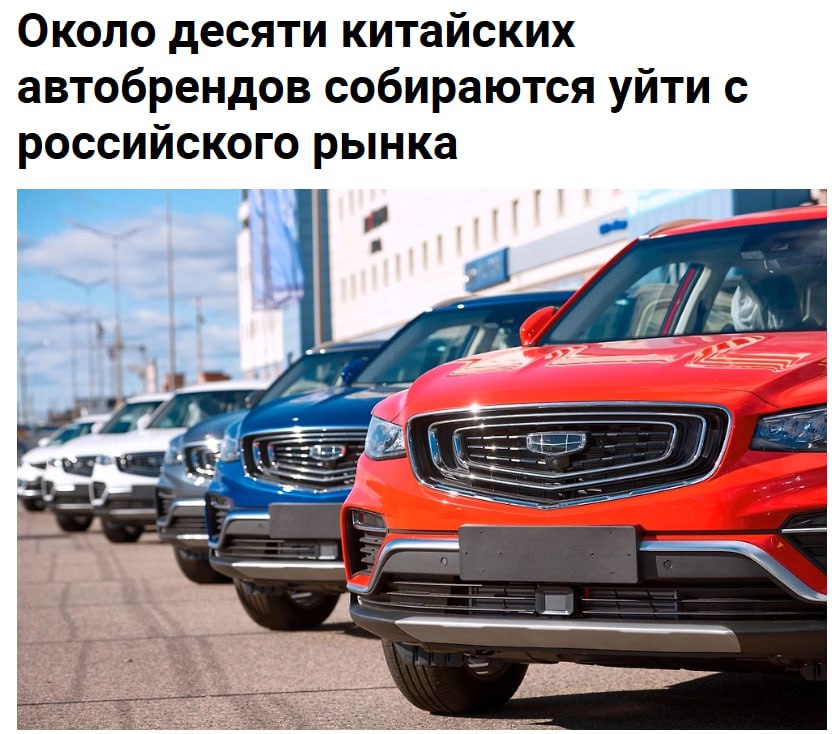 Около десятка автобрендов из Китая готовы покинуть Россию из за конкуренции и утильсбора SHOT По данным СМИ в список на вылет попали Kaiyi BAIC SWM Dongfeng Jetta Bestune Wey Rox Oting и VGV В случае их ухода россиян ждёт квест по поиску запчастей которые и без того было сложно достать jkinvest news jkinvest