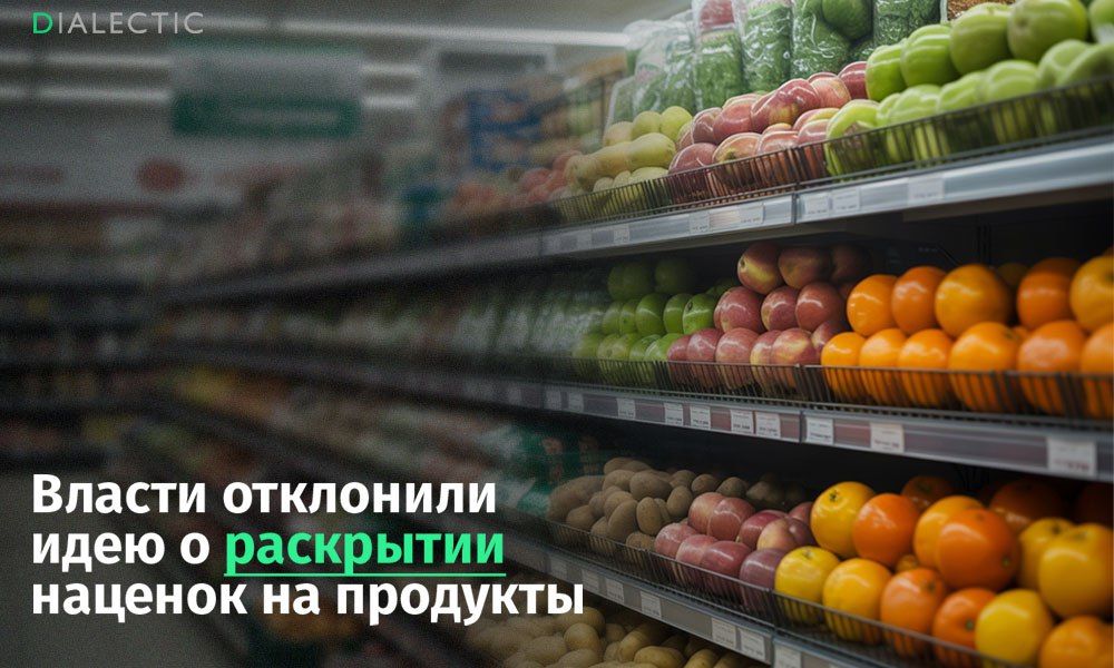 Правительство отклонило предложение о раскрытии наценок на ключевые продукты Минпромторг и Минэкономразвития выступили против законопроекта, обязывающего торговые сети предоставлять покупателям информацию о наценке на социально значимые товары. Проект предполагал, что ритейлеры будут указывать размер торговой наценки непосредственно на ценниках. Минэкономразвития указало на отсутствие в законопроекте четкого механизма расчета наценки. Минпромторг посчитал, что уже действующих мер регулирования цен на базовые продукты достаточно. Ведомство напомнило о постановлении правительства, которое может сдерживать резкий рост цен путем заключения добровольных соглашений между производителями продуктов и торговыми сетями. Авторы законопроекта аргументировали свою инициативу необходимостью повысить прозрачность ценообразования и усилить общественный контроль. При этом ряд депутатов выступили против. Например, депутат Марина Шишкина указала на возможный рост напряжения в обществе: В пояснительной записке звучит романтично, что это снизит социальное напряжение. А кто сказал, что будет не наоборот? Что бабушка не возмутится, увидев такой ценник IALECTIC