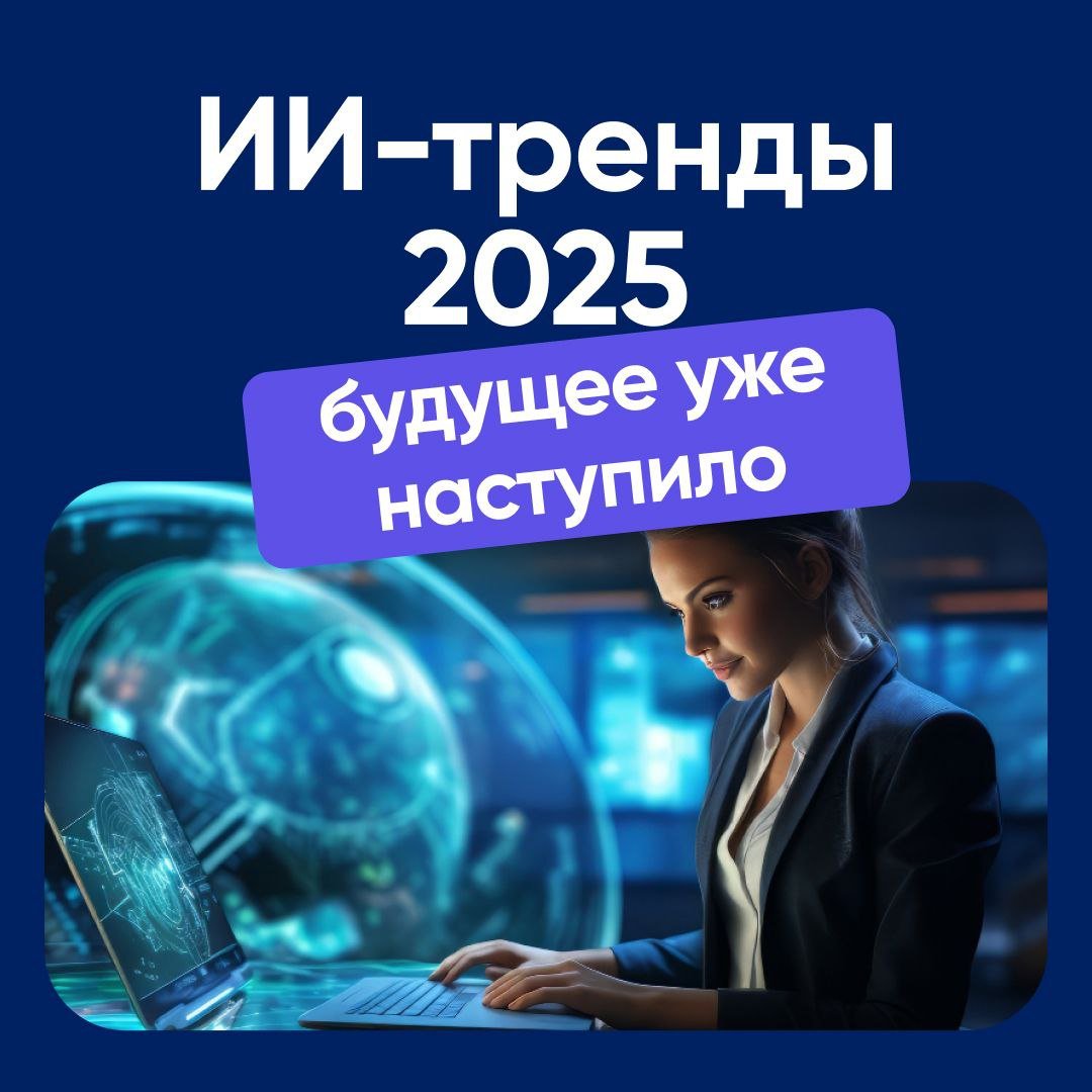 ИИ-тренды 2025: будущее уже наступило   С каждым годом роль ИИ на рабочем месте только возрастает. В 2025 году нас ждут новые вызовы и возможности, которые трансформируют подходы к работе и управлению бизнесом.  Что изменится в 2025 году?  1   ИИ станет стратегией, а не экспериментом. Компании перестанут "играться" с ИИ. 70% организаций планируют интегрировать его в ключевые бизнес-процессы, а роль специалистов по управлению ИИ вырастет в разы.  2   Навыки работы с ИИ станут обязательными. Уже в 2025 году до 80% вакансий для офисных работников будут включать требования базовых навыков работы с ИИ. Кто не адаптируется — рискует остаться за бортом.  3   ИИ решает проблему перегрузки. Цифровые долги, стрессы и хаос в коммуникациях снижают продуктивность. ИИ станет персональным ассистентом, который автоматизирует рутину и поможет командам сосредоточиться на важном.  4   Персонализация процессов. ИИ начнёт активно использовать данные сотрудников для создания индивидуальных условий: графика работы, обучения и карьерного роста. Это поможет повысить вовлечённость и удержание персонала.  5   Этика и доверие — на первом месте. Лидеры осознают важность прозрачности ИИ-алгоритмов. Компании начнут больше инвестировать в объяснимый ИИ, чтобы сотрудники доверяли решениям технологий.  6   ИИ — не замена, а союзник. Вместо страха потерять работу из-за ИИ люди начнут видеть в нём партнёра, который помогает быстрее достигать результатов. Обучение совместной работе с ИИ станет ключевым навыком будущего.    2025 — год трансформаций и новых возможностей. Будьте готовы к переменам!  Узнайте как внедрять ИИ в HR и другие бизнес-процессы на нашем практическом курсе: "Использование ChatGpt для рекрутинга и HR".   Успейте воспользоваться скидкой до 50 процентов, тут!