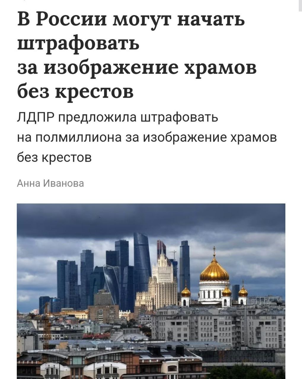 ЛДПР предлагает штрафовать за храмы без крестов В ЛДПР подготовили законопроект, предусматривающий штрафы до 500 тысяч рублей за публичное распространение изображений православных храмов без крестов. Партия утверждает, что в стране с православным населением участились случаи изображения храмов без религиозной символики в рекламе, иллюстрациях и одежде. Кремлёвская Стабильность