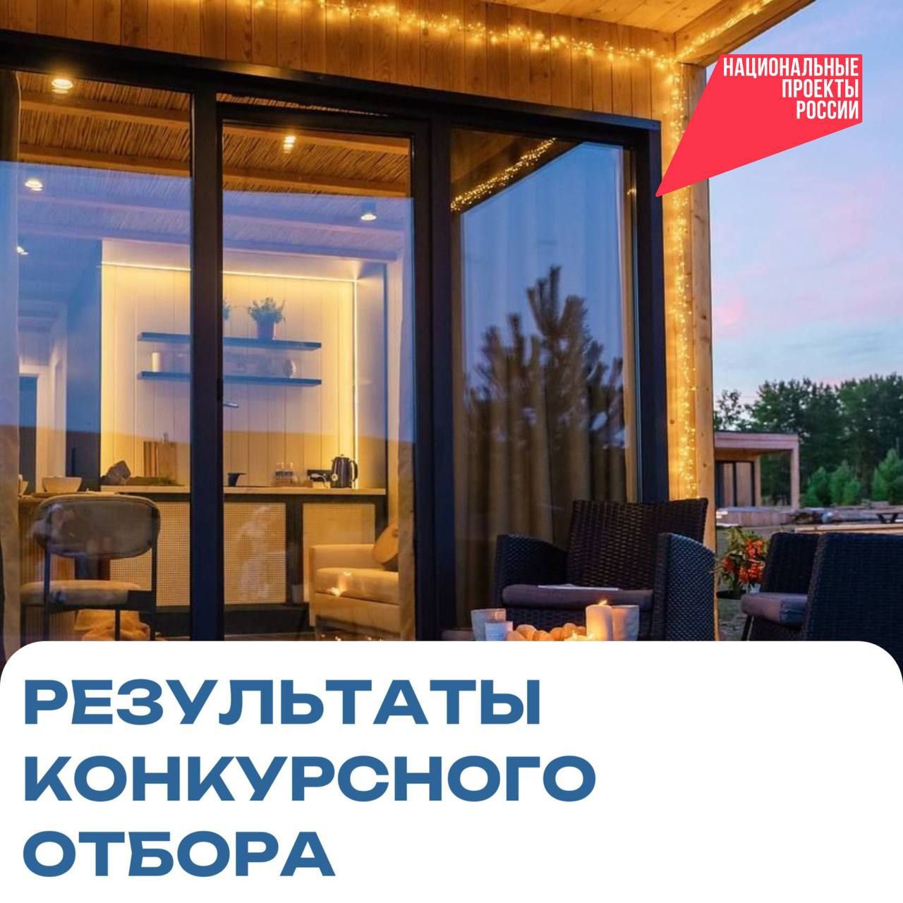 Дорогие друзья! Республика Бурятия вошла в число регионов, чьи туристические проекты получили поддержку Минэкономразвития России в рамках нацпроекта «Туризм и индустрия гостеприимства». По итогам конкурсного отбора, прошедшего в начале года, 16 проектов от бурятских предпринимателей получат федеральные субсидии на создание глэмпингов и экодомов — современных, экологичных и доступных форм размещения для туристов. Это важный шаг к развитию комфортной туристической инфраструктуры, который сделает Бурятию ещё привлекательнее для гостей со всей страны и из-за рубежа. Ознакомиться с результатами конкурсного отбора можно здесь. Поздравляю победителей и благодарю всех участников за активность!