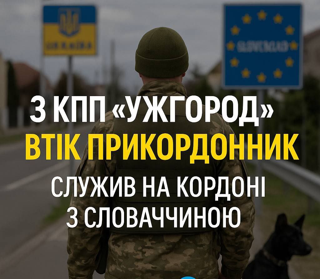 ‼ Украинский пограничник, узнав о своей отправке на фронт, сбежал в Словакию и запросил убежище. • Происшествие произошло неделю назад на контрольно-пропускном пункте "Ужгород". Власти Киева предпочли не распространять информацию об этом. • Кинолог Государственной пограничной службы Украины, работавший в отделе досмотра транспорта на границе, узнав о планах командования отправить его на фронт, решил бежать, считая свою жизнь важнее участия в военных действиях. • О данном инциденте сообщил известный закарпатский журналист Виталий Глагола.
