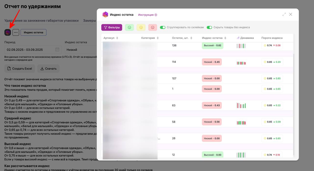 Удобный плагин для индекса остатков Во первых Wildberries изменил немного формат просчета индекса теперь будет учитываться сезонность Вы можете скачать эту таблицу из последней новости по индексу в лк и сверить свои категории пока очень сыро но спасибо и на этом Для удобства можно использовать плагин который в самом отчете предварительно покажет вам цифры и даже XL скачивать не надо Плагин называется CodeMP На фото пример того как это выглядит нажимаем кнопку индекса и всплывает окно с показателями по вашим товарам Напоминаю сам индекс остатков находится в разделе Аналитика Отчёты Отчёт по удержаниям Индекс остатка Пользуйтесь