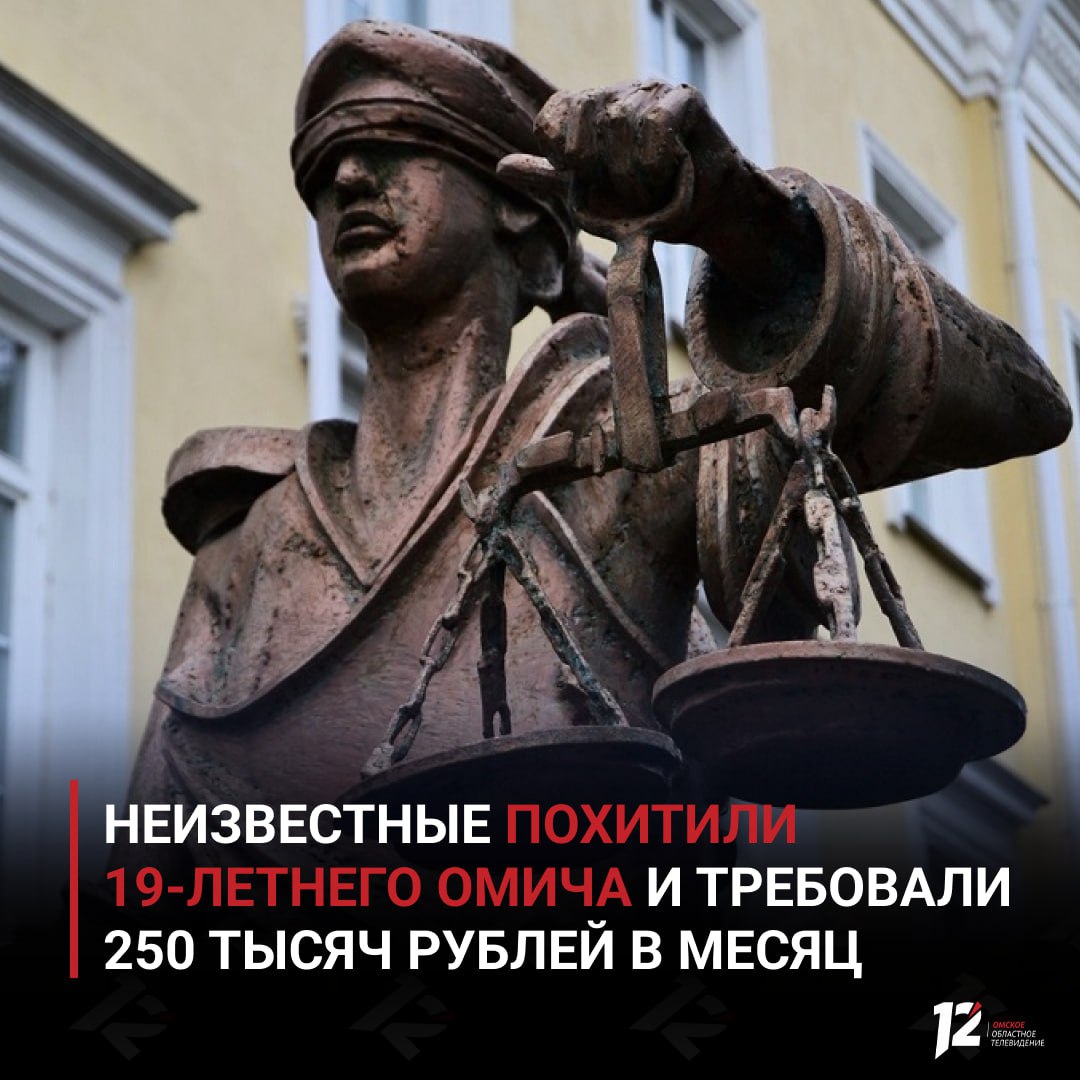 Неизвестные похитили 19 летнего омича и требовали 250 тысяч рублей в месяц По данным следствия вечером 16 января парня силой затолкали в багажник автомобиля и вывезли на кладбище Там ему угрожали и потребовали регулярно передавать деньги После того как злоумышленники получили часть суммы они отпустили пострадавшего Молодой человек сразу обратился в правоохранительные органы Подозреваемых уже задержали Следственным комитетом возбуждено уголовное дело по ч 2 ст 126 УК РФ Им грозит от 5 до 12 лет лишения свободы Подписывайтесь на 12 канал в МАХ