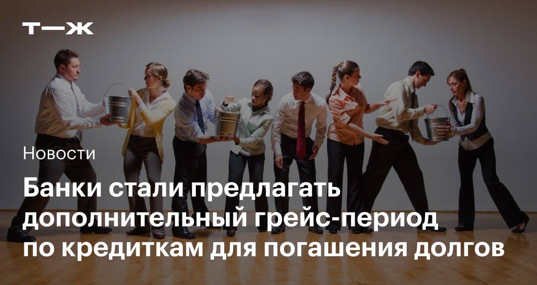 Такие предложения уже есть у ВТБ, «Альфа-банка», Т-Банка и «Русского стандарта». Карты с дополнительным грейс-периодом полезны людям с накопившимися долгами по нескольким кредиткам. А банкам они помогают конкурировать за новых клиентов: