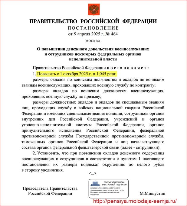 ‼ Правительство утвердило повышение военных пенсий на 4,5% Михаил Мишустин подписал Постановление № 464, согласно которому с 1 октября 2025 года на 4,5% проиндексируют денежное довольствие военнослужащих и сотрудников силовых структур. В связи с этой индексацией на те же 4,5% увеличатся пенсии военных пенсионеров. Подробнее о повышении можно прочитать в статье: --------------------------------- ЛьготОтвет — всё о социальных выплатах в России 8 800 511-38-54 — номер горячей линии, по которому можно бесплатно консультироваться по юридическим вопросам