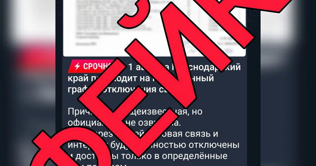 В Краснодарском крае опровергли слухи о графике отключений сотовой связи  В соцсетях и телеграм-каналах появилась информация о возможном введении графика отключений сотовой связи в Краснодарском крае с 1 августа. Департамент информатизации и связи региона опроверг эти данные, отметив, что такая мера не предусмотрена.  Специалисты подчеркнули, что мобильная связь и интернет в регионе функционируют стабильно. Графики отключений не предусмотрены. Операторы ограничиваю связь только в случае опасности. При снятии угрозы атаки БПЛА жители могут выходить в интернет и звонить без ограничений.   Оперативный штаб – Краснодарский край     Связь с редакцией:    Подписаться на «Утренний Юг»