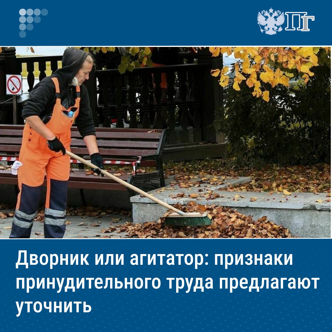 ⏺Нередко работников ЖКХ привлекают к участию в предвыборной агитации, При этом, как правило, в трудовых договорах такой дополнительный вид работы не предусмотрен, а значит, ее можно считать принудительной, что противоречит Конституции. Законопроект, который защищает права трудящихся, председатель Комитета Госдумы по труду и соцполитике Ярослав Нилов планирует внести в Госдуму в понедельник, 28 июля. «Парламентская газета» вчиталась в подробности инициативы. Подписаться на «Парламентскую газету»