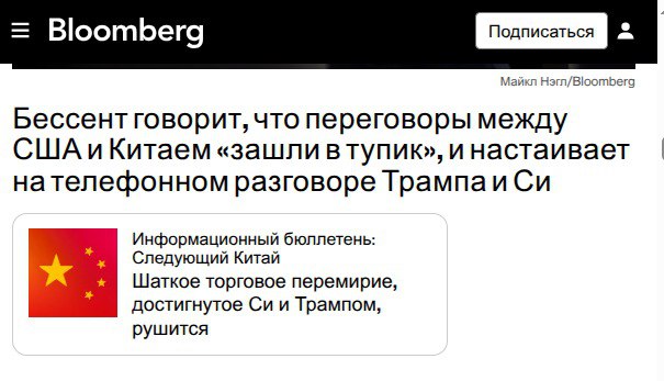 Похоже, тарифная война США с Китаем пока очень далека от завершения.  А впереди - ещё не меньшая по масштабу тарифная война с ЕС.  В интересное время живём!  "Бессент говорит, что переговоры между США и Китаем «зашли в тупик», и настаивает на телефонном разговоре Трампа и Си".  #тарифы_Трампа #в_интересное_время_живём #Bloomberg