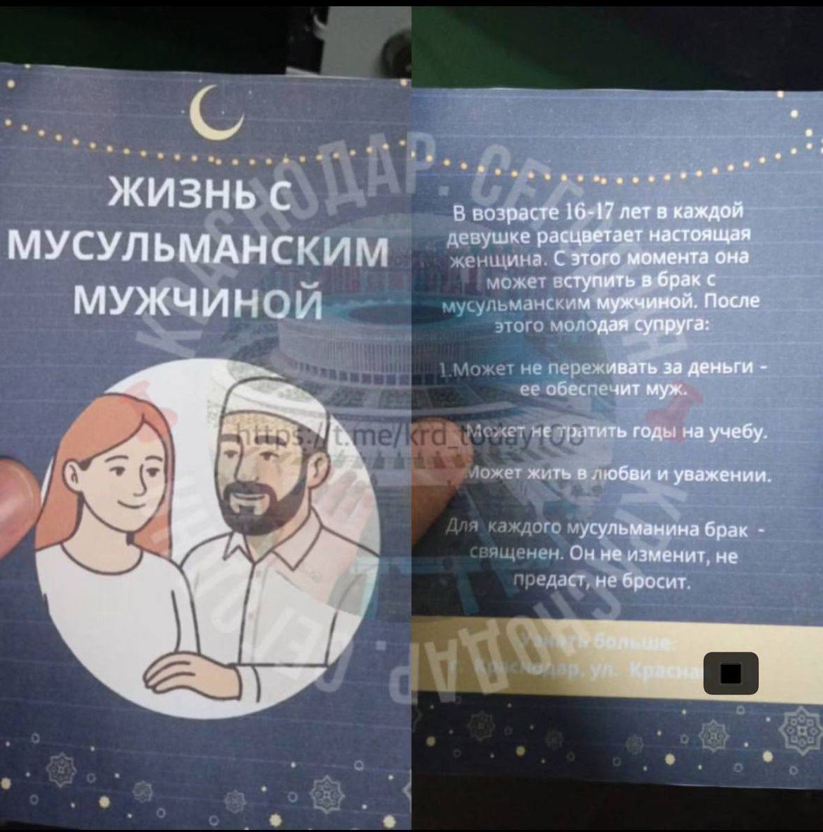 Полиция проверит данные о листовках с призывом к несовершеннолетним девушкам выходить замуж за мусульман которые появились в почтовых ящиках Пашковского микрорайона Краснодара В листовке расписываются преимущества брака с мусульманином После вступления в брак с правоверным каждая девушка в возрасте 15 17 лет может навсегда забыть о деньгах жить в любви и уважении и не тратить время на учёбу Не понятно почему муж на листовке в тюбетейке и с бородой а рыжая девушка даже без хиджаба