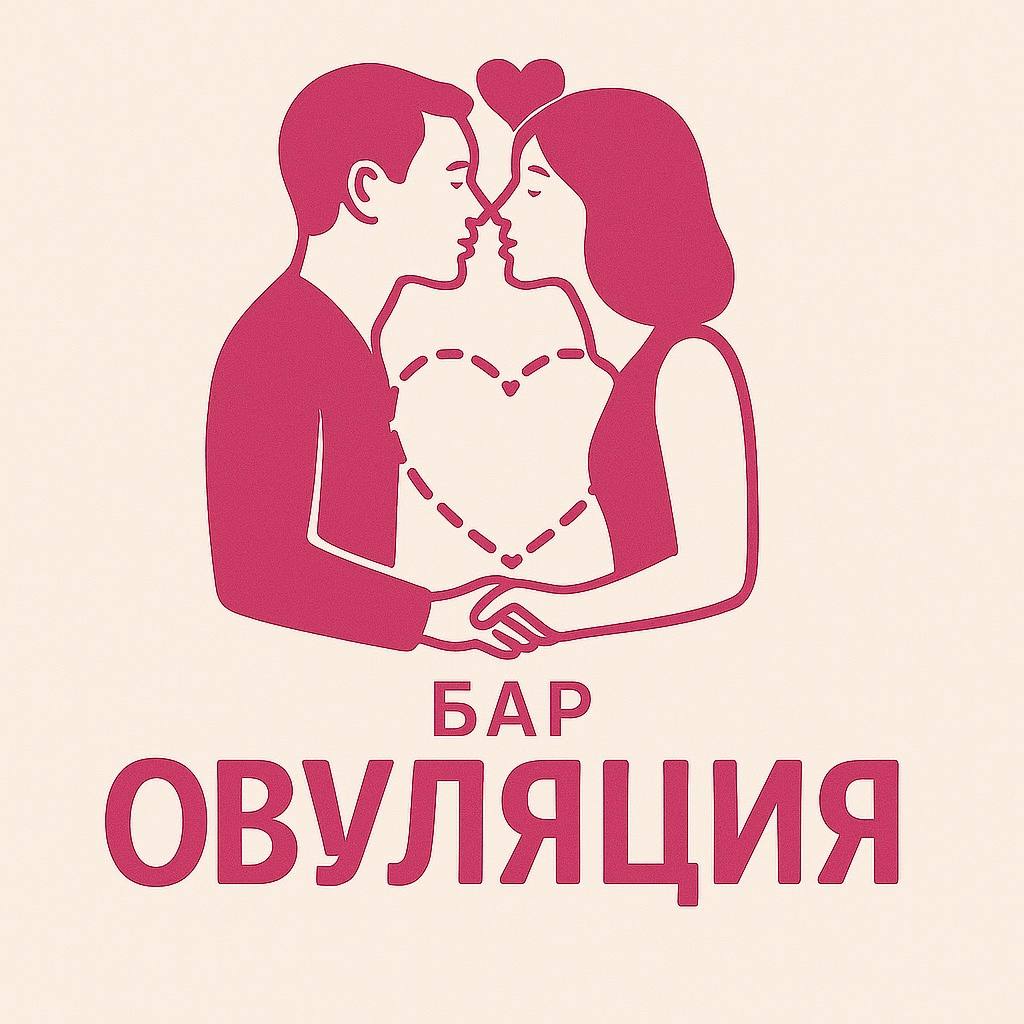 Бар Овуляция для повышения рождаемости планируют открыть в Москве Сначала вход будет открыт лишь для москвичей с пропиской В меню обещают добавить позиции с названиями Инстинкт размножения Первый глоток Флирт шот и Уловка 69 Посетителям планируют выдавать браслеты трех цветов красный открыт к общению желтый ищу знакомство зеленый просто наблюдаю Помогать молодым людям найти пару будут мэтчеры близняшки   Москва сейчас Подписаться Прислать новость