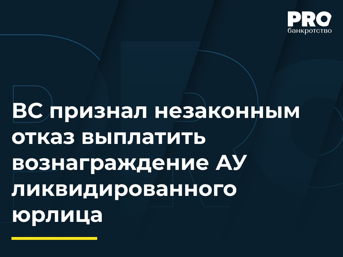 ВС признал незаконным отказ выплатить вознаграждение АУ ликвидированного юрлица  Алиев Рауф и Атакишиев Гюндюз обратились в Арбитражный суд Москвы с заявлением о введении процедуры распределения обнаруженного имущества ликвидированного общества «Профтех Компани» и утверждении арбитражного управляющего. К участию в деле в качестве заинтересованных лиц были привлечены Департамент горимущества Москвы, ООО «Эколайн» и ЗАО «Профтех Компани».  В 2021 году суд назначил процедуру распределения обнаруженного имущества ликвидированного «Профтех Компани» и утвердил кандидатура арбитражного управляющего Любови Киреевой.   АУ Любовь Киреева обратилась в суд с требованием установить размер вознаграждения за счет денежных средств, полученных от реализации имущества ликвидированного «Профтех Компания». Она потребовала 680 тыс. рублей фиксированного вознаграждения и 364,9 тыс. рублей дополнительного вознаграждения в виде процентов.   Суд первой инстанции, а также апелляция и кассация, отказались удовлетворить ее требования. Киреева оспорила это решение в ВС, который отменил акты нижестоящих судов и направил спор на новое рассмотрение в суд первой инстанции.  Подробнее с комментариями экспертов: PROбанкротство