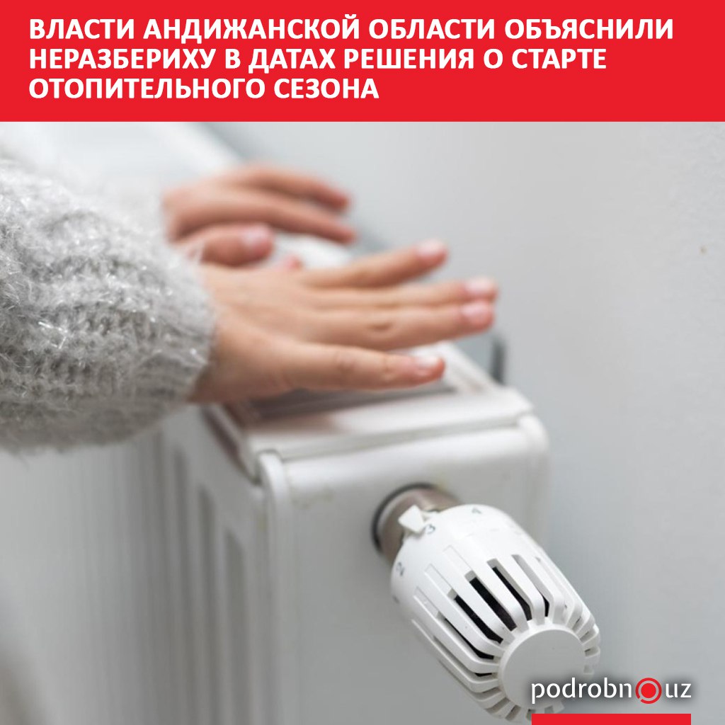 Недавно хоким Андижанской области подписал решение о включении отопления с 1 ноября Но сделал он это 5 ноября на пять дней позже официального старта сезона В администрации региона пояснили причины задержки podrobno uz cat obchestvo vlasti andizhanskoy oblasti obyasnili nerazberikhu v datakh resheniya o starte otopitelnogo sezona Telegram Instagram Facebook Читать на узбекском