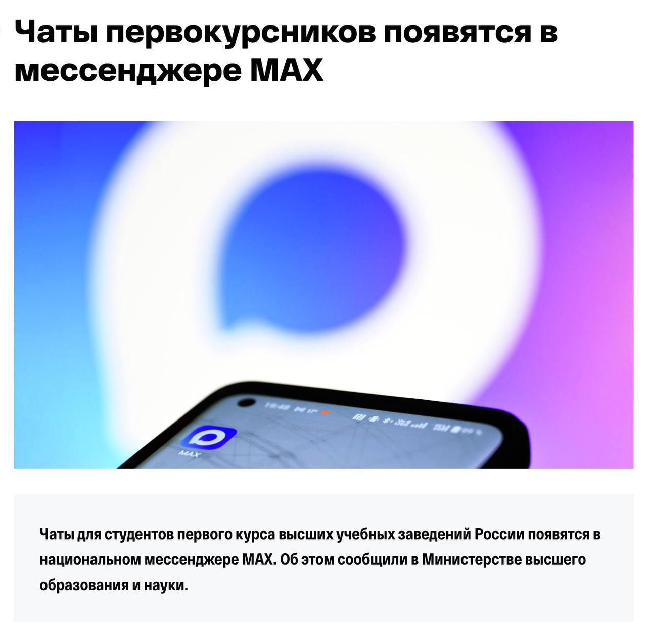 Коммуникация между вузом и студентами выходит на новый уровень В рамках проекта «Чаты ВузОнлайн» в сентябре состоится запуск официальных учебных чатов в мессенджере МАХ. Они предназначены как для студентов, так и для преподавателей. Чаты позволят централизованно получать важную информацию – от расписания занятий до учебных материалов. Решение особенно актуально для первокурсников, которым важно быстро адаптироваться в новой образовательной среде. «Мы отмечаем важный социальный эффект от интеграции национального мессенджера в приемную кампанию и образовательную среду. Будущие студенты уже получают уведомления Госуслуг о зачислении в мессенджере MAX. Переход российских вузов в платформу MAX позволит организовать удобное и безопасное пространство для взаимодействия студентов и преподавателей», — отметил замглавы Минобрнауки России Андрей Омельчук. Проект «Чаты ВузОнлайн» был запущен в 2024 году при поддержке Минобрнауки и Минцифры России совместно с компанией VK. Будьте в курсе новостей Университетов РФ