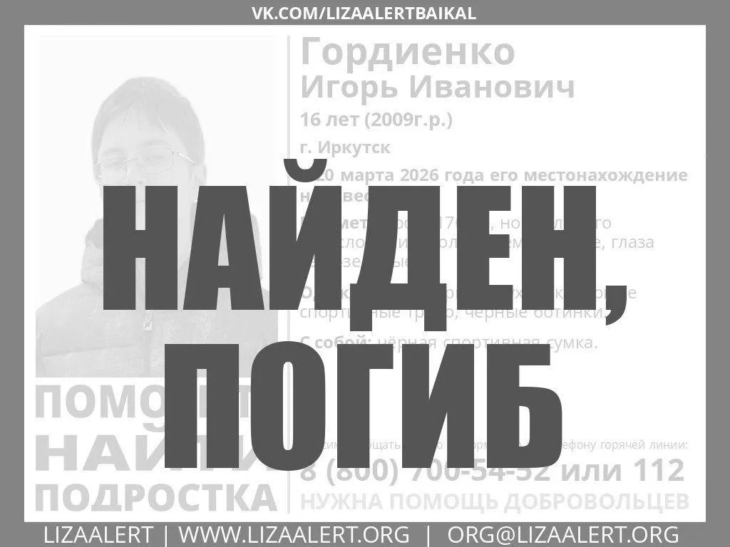 Пропавшего в марте 16 летнего Игоря Гордиенко нашли погибшим Об исчезновении парня заявила его мама 20 марта В тот день он в 07 30 ушел из общежития на 4 й Железнодорожной 81 в лицей и пропал Парня искали почти два месяца О смерти мальчика сообщили в поисково спасательном отряде ЛизаАлерт Читайте IrCity в MAX