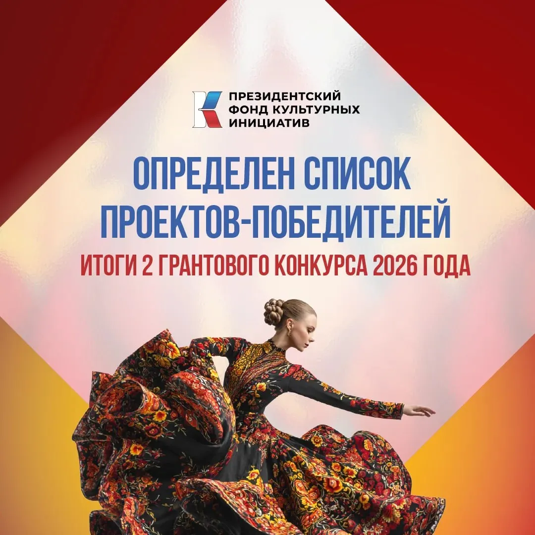 Президентский фонд культурных инициатив подвел итоги грантового конкурса 725 команд из 87 регионов стали победителями В Москве завершилось заседание Координационного комитета В этом конкурсе снова очень высокий уровень софинансирования проектов 131 В лидерах Мурманская область 441 Общий вклад в реализацию проектов со стороны наших грантополучателей 5 млрд 460 млн рублей Больше всего проектов победителей среди некоммерческих организаций Их 411 сумма одобренной поддержки в этой категории более 2 млрд 634 рублей По тематическим направлениям на первом месте среди победителей Культурный код Тем кто не увидел свой проект среди победителей статус ищите в личном кабинете мы напоминаем до 30 июня идет прием заявок на 17 й грантовый конкурс Подписывайся на Культурную волну в MAКС