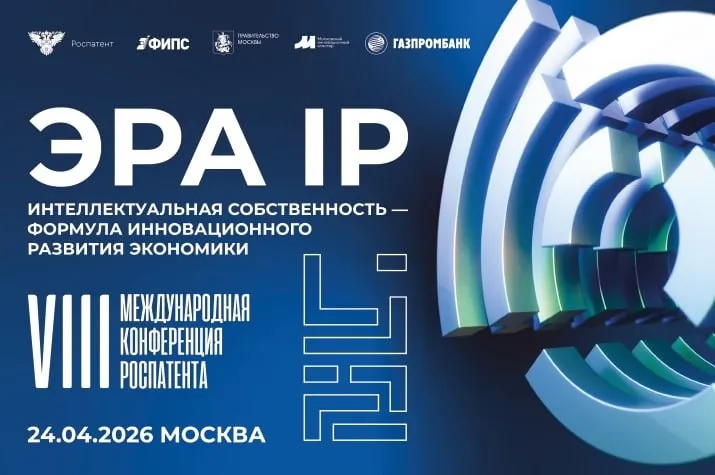 Федеральная служба по интеллектуальной собственности Роспатент организует 24 апреля в Москве VIII Международную конференцию в области интеллектуального права Эра IP Тема Интеллектуальная собственность формула инновационного развития экономики Мероприятие традиционно приурочено к Международному дню интеллектуальной собственности и служит площадкой для диалога и обмена опытом между представителями государственных структур научных и деловых кругов зарубежных ведомств и международных организаций Участники обсудят ключевые вопросы развития сферы интеллектуальной собственности на национальном региональном и глобальном уровнях В 2026 году событие пройдёт в партнёрстве с Департаментом предпринимательства и инновационного развития Москвы на площадке кластера Ломоносов Регистрация участников