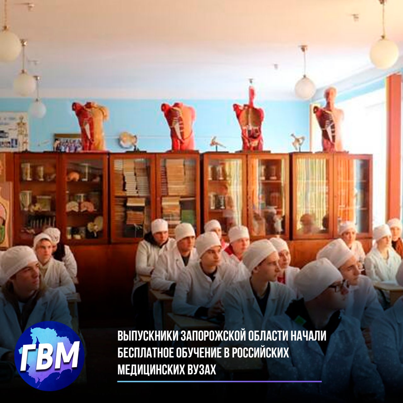 Выпускники Запорожской области начали бесплатное обучение в российских медицинских вузах Выпускники школ и колледжей Запорожской области приступили к обучению в ведущих медицинских вузах России по целевой программе 27 студентов выбрали специальности лечебное дело педиатрия и стоматология а пять человек начали обучение в ординатуре Программа предусматривает полное финансирование образования с последующим трудоустройством в медицинских учреждениях Запорожской области Как отметили в Министерстве здравоохранения региона реализация программы целевого приема позволит решить проблему нехватки медицинских кадров