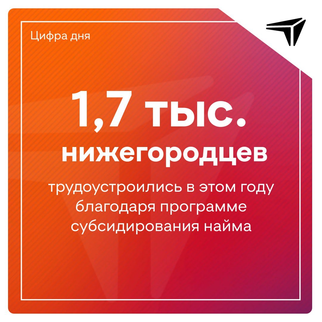 Государство добавит зарплату  Около 1,7 тысячи жителей Нижегородской области трудоустроились в 2024 году благодаря программе субсидирования найма. Государство компенсирует часть зарплаты отдельных категорий работников, например, это уволенные по сокращению, люди с инвалидностью, ветераны боевых действий, молодёжь.     К слову, 87% из всех трудоустроенных по программе – молодые люди в возрасте до 30 лет.  «Программа стимулирует создание новых рабочих мест и содействует социальной интеграции молодежи в рынок труда», — отметила директор Нижегородского кадрового центра «Работа России» Людмила Егорова.  ℹ  Чтобы получить господдержку, работодателю нужно обратиться в кадровый центр для подбора специалистов под имеющиеся вакансии. Сделать это можно дистанционно — через личный кабинет на портале «Работа России».